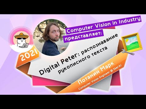 Видео: Марк Потанин: Digital Peter. Распознавание рукописного текста