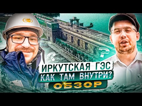 Видео: Иркутская ГЭС. Внутри и ИСТОРИЯ. ТУДА ПРОСТО ТАК НЕ ПУСКАЮТ