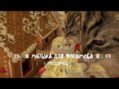 Видео: 💌 МУЗЫКА ДЛЯ ФЛЕШМОБА 💌