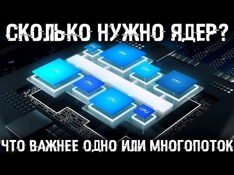 Видео: Что важнее одно или многопоток, количество ядер или частота? Все что нужно знать о процессоре ПК!