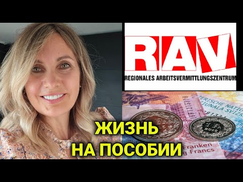 Видео: Служба безработицы в Швейцарии | вы под прицелом