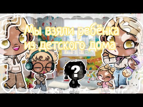 Видео: 🤍Мы взяли ребёнка из детского дома 🌾🫰🏻 Аватар ворлд 🍋 красота 🍋🤍