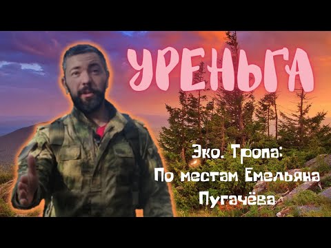 Видео: Уреньга. Эко. тропа: По местам Емельяна Пугачёва