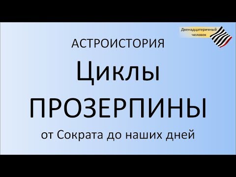 Видео: Астроистория.  Циклы Прозерпины