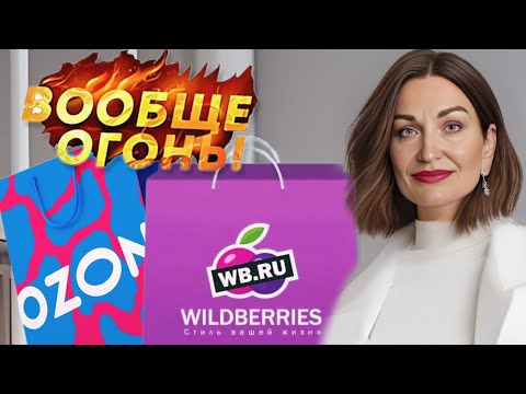 Видео: WILDBERRIES, OZON  КРУТЫЕ НАХОДКИ для дома, здоровья и красоты.