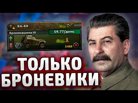 Видео: ТОЛЬКО БРОНЕМАШИНЫ ЗА СССР В HOI4: Arms Against Tyranny