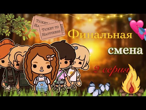Видео: 2 серия «Финальная смена» 🏕️🌸 / Toca Boca World / тока бока / toca boca / Secret Toca