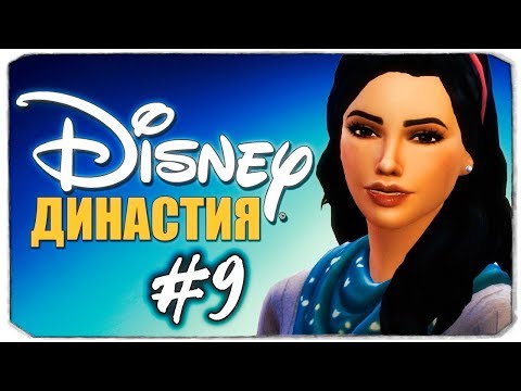 Видео: ДИНАСТИЯ DISNEY - Белоснежка в шоке! - The Sims 4