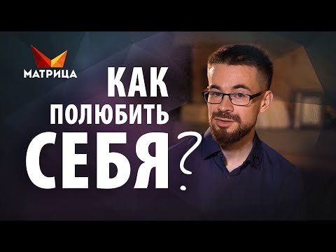 Видео: Как полюбить себя. Откуда берется нелюбовь к себе