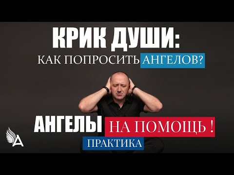 Видео: КАК ПРАВИЛЬНО ОБРАТИТЬСЯ ЗА ПОМОЩЬЮ К АНГЕЛАМ. ПРАКТИКА – Михаил Агеев