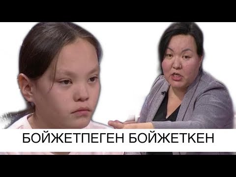 Видео: Бойжетпеген бойжеткен: Астарлы ақиқат