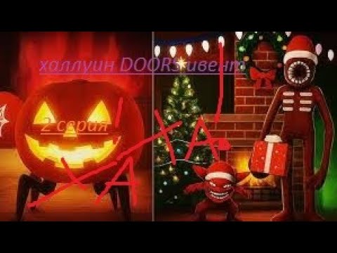 Видео: DOORS 2СЕРЕЯ ХАЛЛУИН ИВЕНТ ПОД ЭТАЖ.