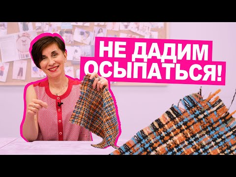 Видео: Как ШИТЬ, если ТКАНЬ СЫПЕТСЯ? || Хочу Шить