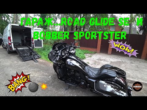 Видео: Гараж... Боббер и Road Glide SE