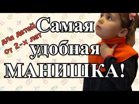 Видео: Шьем детскую манишку для детей от 2-ух лет.