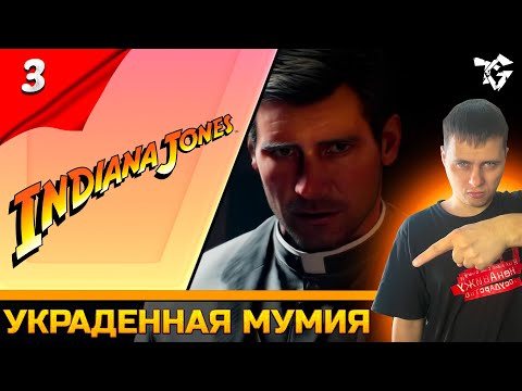 Видео: Прохождение ➡ INDIANA JONES AND THE GREAT CIRCLE [#3] ➡ Украденная Мумия #shorts