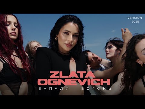 Видео: ZLATA OGNEVICH - Запали вогонь (2025 Version | Dance Visualizer)