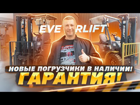 Видео: Вилочные погрузчики Everlift | Новые с гарантией и лизингом! В НАЛИЧИИ, отправка по РФ. FD20, FB15.