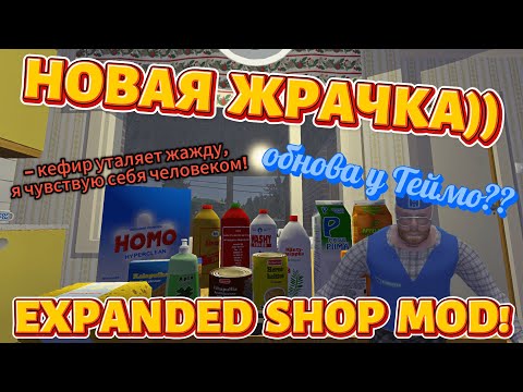 Видео: НОВАЯ ЕДА У ТЕЙМО! КЕФИР ИМБА?? Expanded Shop (Май Саммер Кар)