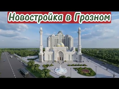 Видео: Новостройка Грозный, ЖК Эдельвейс