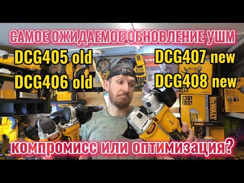 Видео: Компромисс или оптимизация DCG407, DCG408 забываем про DCG405/406 или ещё актуально?