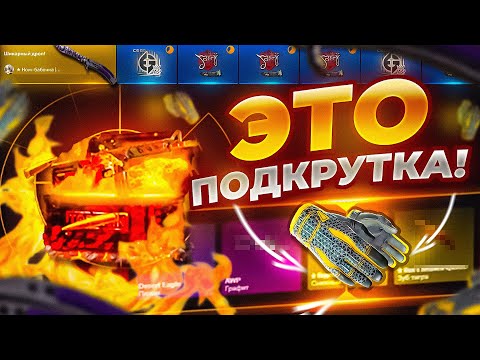 Видео: ТОПСКИН СРОЧНО ВЫКЛЮЧАЙТЕ ПОДКРУТКУ!