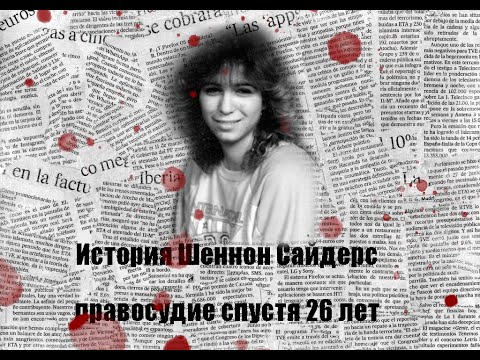 Видео: История Шеннон Сайдерс  правосудие спустя 26 лет