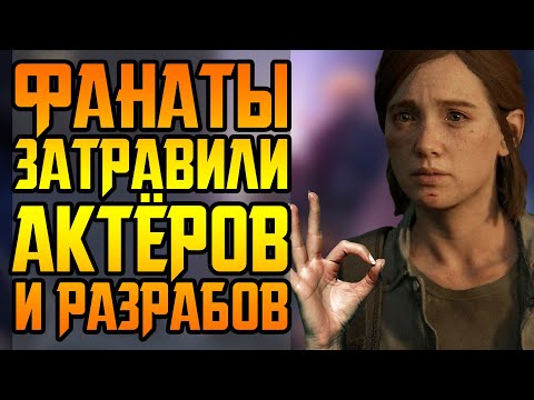 Видео: НОВОСТИ ДУРКИ || АКТЁРАМ THE LAST OF US 2 УГРОЖАЮТ || ИЗ CYBERPUNK 2077 ВЫРЕЗАЮТ КОНТЕНТ