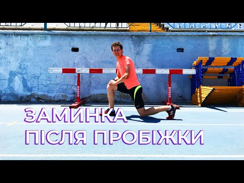 Видео: Що потрібно зробити після пробіжки? Заминка і розтяжка. Вправи і поради