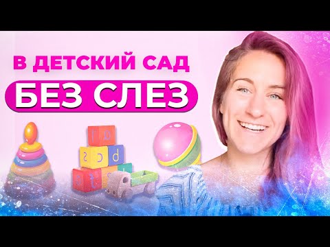 Видео: Как собрать ребенка в детский сад / Как подготовить ребенка к садику