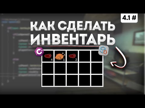 Видео: Как сделать инвентарь в Unity | Разработка игры, часть 4