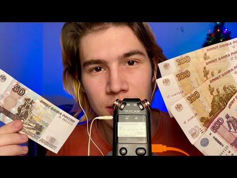 Видео: АСМР ЗВУКИ ДЕНЕГ | ТРИГГЕР КУПЮРЫ , МОНЕТЫ