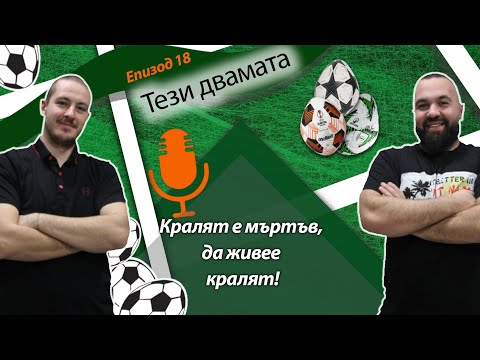 Видео: Тези двамата - Кралят е мъртъв, да живее кралят! (17.04.2025)