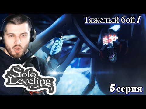Видео: Реакция на Поднятие уровня в одиночку 5 серия [ Аниме Solo Leveling ]