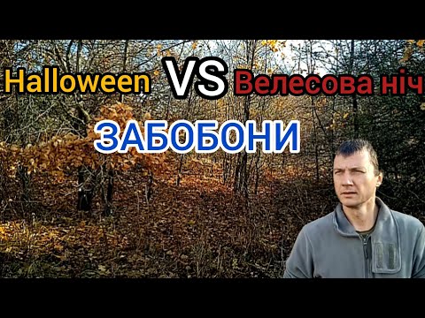 Видео: Геловін vs Велесова Ніч: Забобони Села, в які досі вірять! (Навіть не смійся)