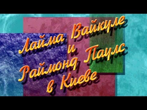 Видео: Лайма Вайкуле и Раймонд Паулс в Киеве. Концерт в январе 1996 года.