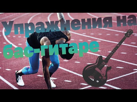 Видео: [Урок] Упражнения на бас-гитаре - Часть 2