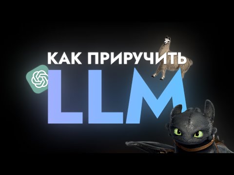 Видео: Как приручить LLM?