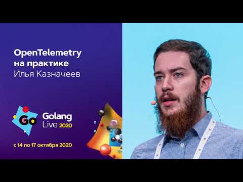 Видео: OpenTelemetry на практике / Илья Казначеев ( МТС)