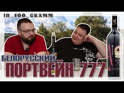 Видео: БЕЛОРУССКИЙ ПОРТВЕЙН 777