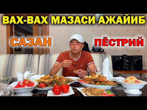 Видео: ВАХ-ВАХ МАЗАСИ АЖАЙИБ. ХОРАЗМ КОВУРИЛГАН БАЛИК. БУНАКА НАРХ БАЛИК КАМ...