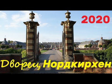 Видео: Нордкирхенский дворец Германия