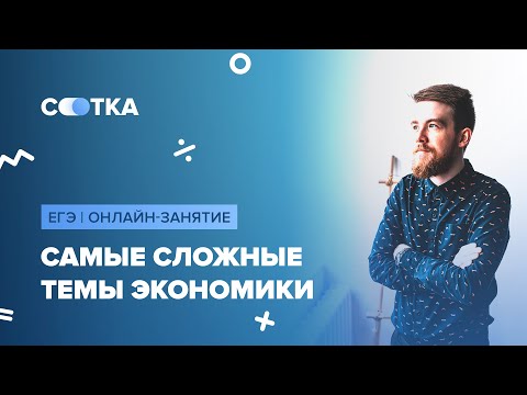 Видео: Самые сложные темы по экономике | ЕГЭ ОБЩЕСТВОЗНАНИЕ 2020 | Онлайн-школа СОТКА