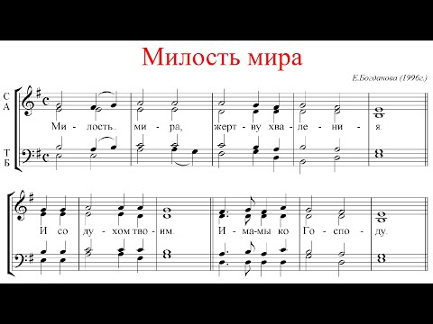 Видео: МИЛОСТЬ МИРА, Е. Богданова - Альтовая партия