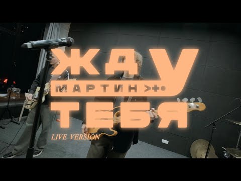 Видео: мартин - жду тебя (live version)