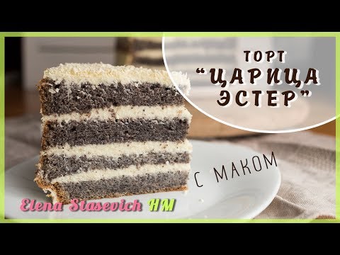 Видео: Торт маковый Царица Эстер || Poppy Cake Queen Ester || Elena Stasevich HM