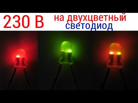 Видео: Двухцветный светодиод подключаем на 220 В