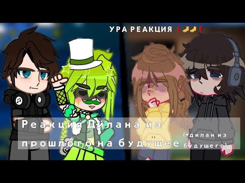 Видео: ||Реакция Дилана из прошлого на будущее//+Дилан из будущего//Коллаб @MorsCompot  ||