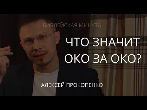 Видео: Что значит око за око? | Сложные тексты | Алексей Прокопенко