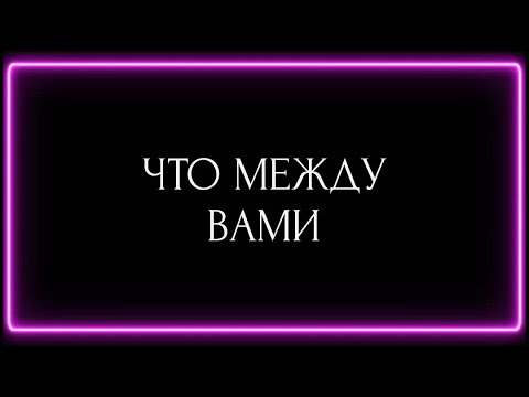 Видео: ЧТО МЕЖДУ ВАМИ ???
